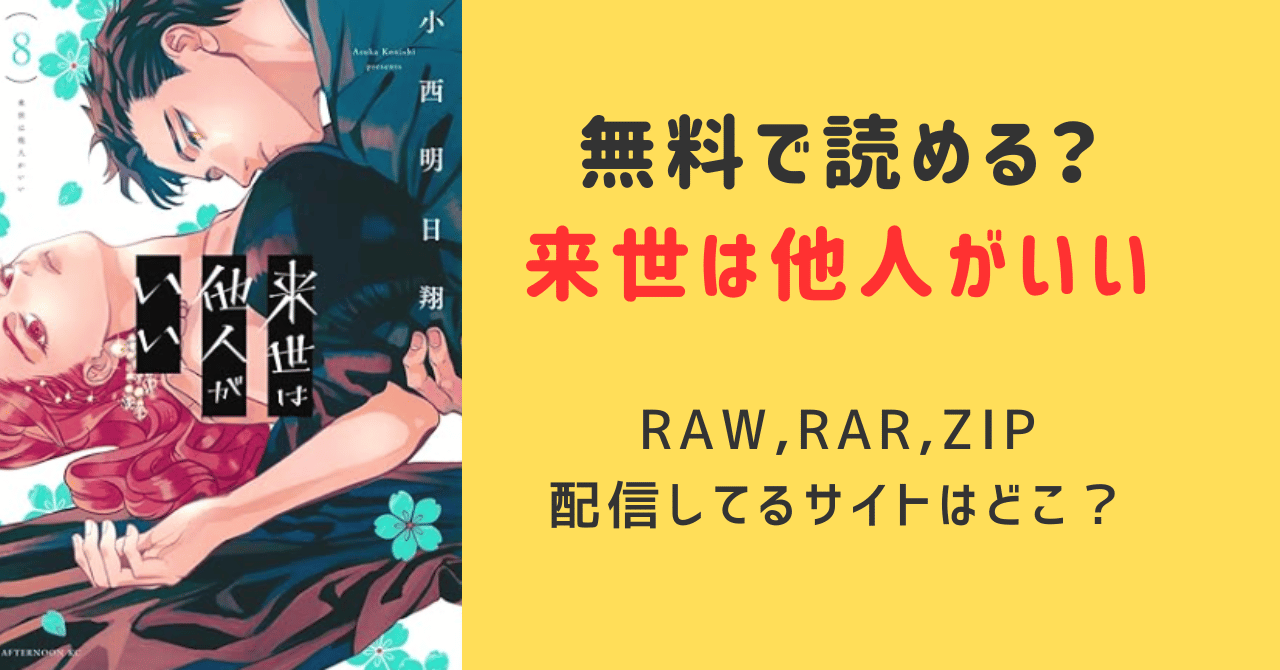 来世は他人がいいrar,row,zip無料で読める海賊版サイトはどこ？